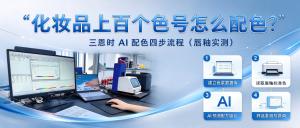 YL4660非接触测色仪：唇釉膏体测色，如何避免污染与损伤