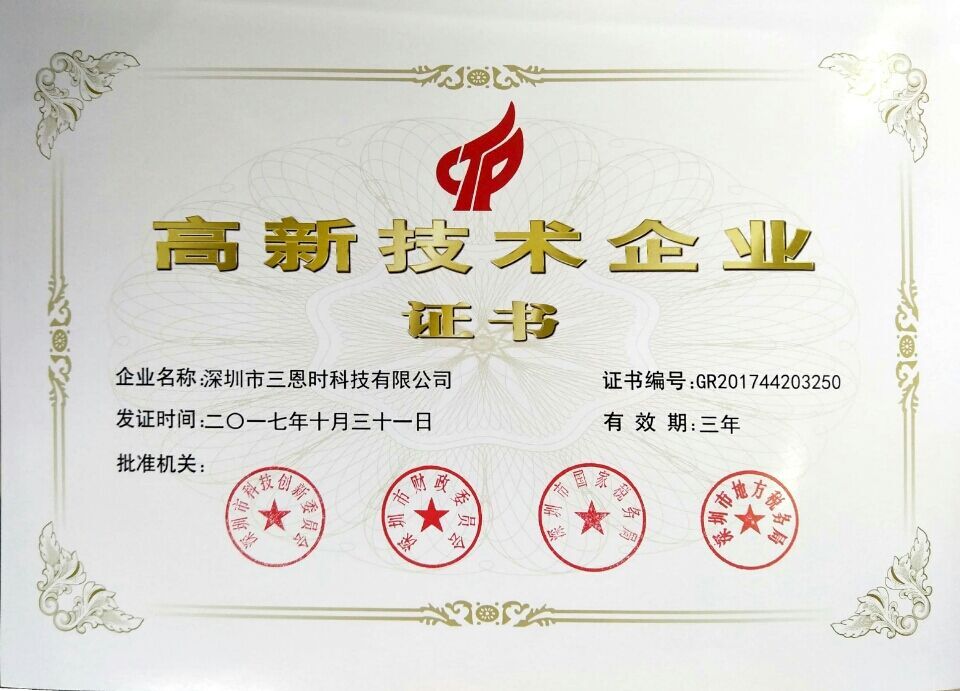 3nh三恩时荣获国家高新技术企业证书